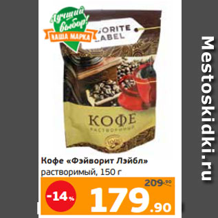 Акция - Кофе «Фэйворит Лэйбл» растворимый, 150 г