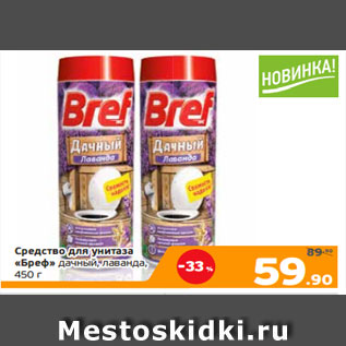 Акция - Средство для унитаза «Бреф» дачный, лаванда, 450 г