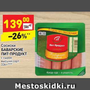 Акция - Сосиски БАВАРСКИЕ ПИТ-ПРОДУКТ с сыром высший сорт 336 г**