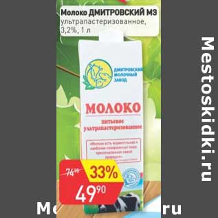 Акция - Молоко Дмитровский МЗ у/пастеризованное 3,2%