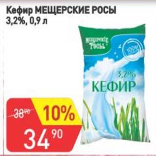 Акция - Кефир Мещерские росы 3,2%