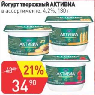 Акция - Йогурт питьевой Активиа 4,2%