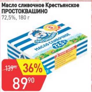 Акция - Масло сливочное Крестьянское Простоквашино 72,5%