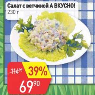 Акция - Салат с ветчиной А Вкусно!