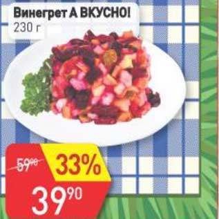 Акция - Винегрет А Вкусно!