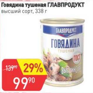 Акция - Говядина тушеная Главпродукт