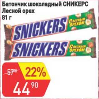 Акция - Батончик шоколадный Сникерс Лесной орех