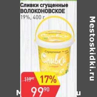 Акция - Сливки сгущенные Волоконовское 19%