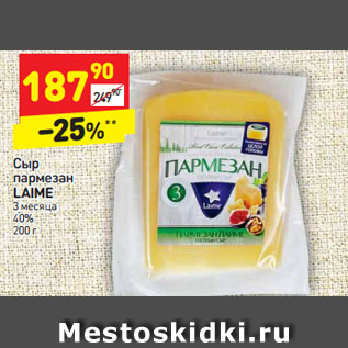 Акция - Сыр пармезан LAIME 3 месяца 40% 200 г