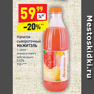 Акция - Напиток сывороточный МАЖИТЭЛЬ с соком ананаса-манго арбуза-дыни 0,03% 950 г