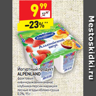 Акция - Йогуртный продукт ALPENLAND фруктовый киви-крыжовник-ананас клубника-персик-маракуйя лесные ягоды-яблоко-груша 0,3%, 95 г