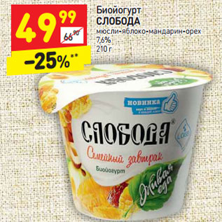 Акция - Биойогурт СЛОБОДА мюсли-яблоко-мандарин-орех 7,6% 210 г