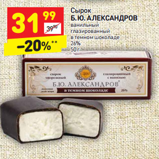 Акция - Сырок Б. Ю. АЛЕКСАНДРОВ ванильный глазированный в темном шоколаде 26% 50 г