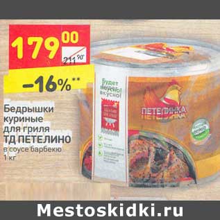 Акция - Бедрышки куриные для гриля ТД ПЕТЕЛИНО в соусе барбекю 1 кг