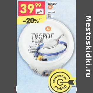 Акция - ТВОРОГ мягкий 5% 200 г