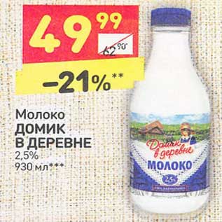 Акция - Молоко Домик в деревне 2,5%