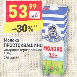 Акция - Молоко ПРОСТОКВАШИНО ультрапастеризованное 2,5% 950 мл