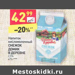 Акция - Напиток кисломолочный Снежок Домик в деревне 2,5%