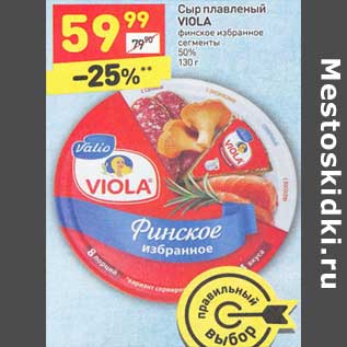 Акция - Сыр плавленый VIOLA финское избранное сегменты 50% 130 г