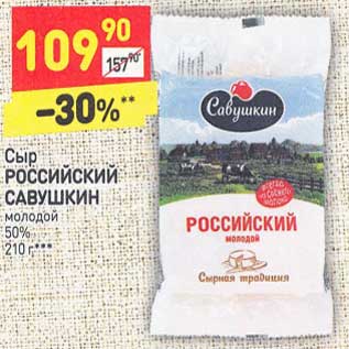 Акция - Сыр РОССИЙСКИЙ САВУШКИН молодой 50% 210 г***