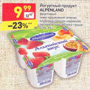 Акция - Йогуртный продукт ALPENLAND фруктовый киви-крыжовник-ананас клубника-персик-маракуйя лесные ягоды-яблоко-груша 0,3%, 95 г