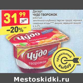 Акция - Десерт ЧУДО ТВОРОЖОК взбитый земляника-клубника, персик-груша, черника северные ягоды***, вишня, черешня-вишня 4-4,2% 115/100 г