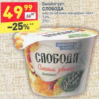Акция - Биойогурт СЛОБОДА мюсли-яблоко-мандарин-орех 7,6% 210 г