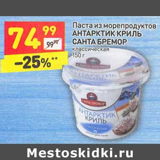 Акция - Паста из морепродуктов АНТАРКТИК КРИЛЬ САНТА БРЕМОР классическая 150 г