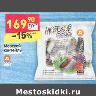 Акция - Морской коктейль 500 г