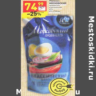 Акция - Майонез МОСКОВСКИЙ провансаль классический 67% 672 г/700 мл