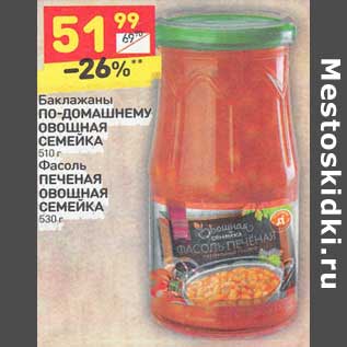 Акция - Баклажаны По-Домашнему овощная семейка 510 г /Фасоль печеная овощная Семейка 530 г