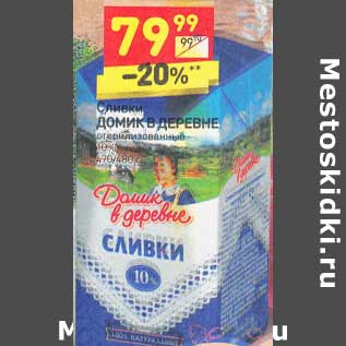 Акция - Сливки Домик в деревне стерилизованные 10%