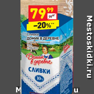 Акция - Сливки Домик в деревне стерилизованные 10%