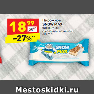 Акция - Пирожное Snow Max