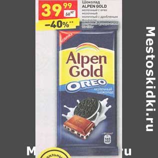 Акция - Шоколад Alpen Gold