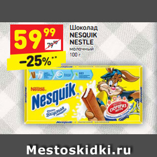 Акция - Шоколад Nesquik Nestle молочный