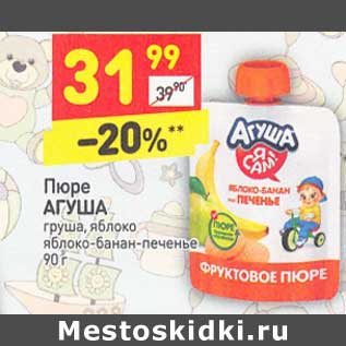 Акция - Пюре Агуша
