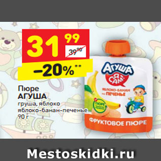 Акция - Пюре Агуша