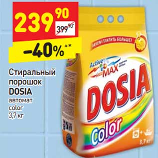 Акция - Стиральный порошок Dosia