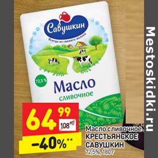 Акция - Масло сливочное Крестьянское Савушкин 72,5%