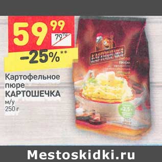 Акция - Картофельное пюре КАРТОШЕЧКА м/у 250 г