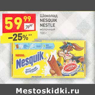 Акция - Шоколад Nesquik Nestle молочный