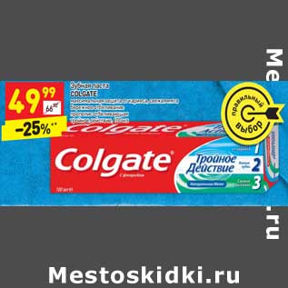 Акция - Зубная паста Colgate