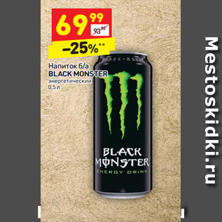 Акция - Напиток б/а Black Monster