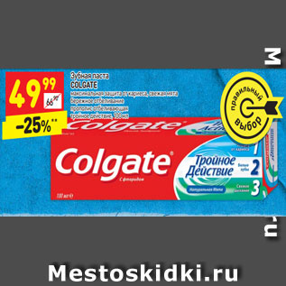 Акция - Зубная паста Colgate