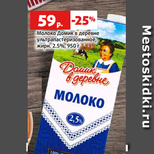 Акция - Молоко Домик в деревне ультрапастеризованное, жирн. 2.5%, 950 г
