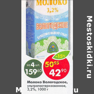 Акция - Молоко Вологодское ультропастеризованное 3,2%