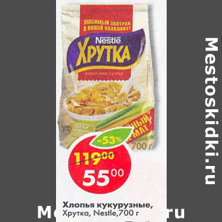 Акция - Хлопья кукурузные Хрутка Nestle