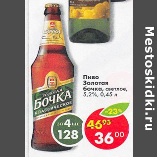 Акция - Пиво Золотая бочка светлое 5,2%