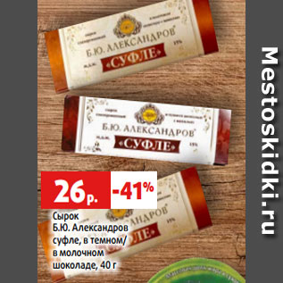 Акция - Сырок Б.Ю. Александров суфле, в темном/ в молочном шоколаде, 40 г